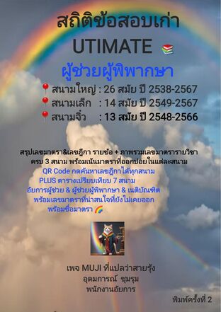 สถิติข้อสอบเก่า UTIMATE ผู้ช่วยผู้พิพากษา