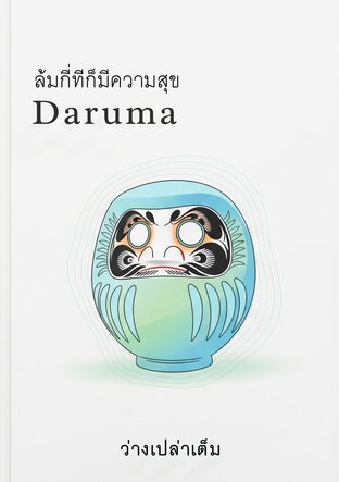 Daruma ล้มกี่ทีก็มีความสุข