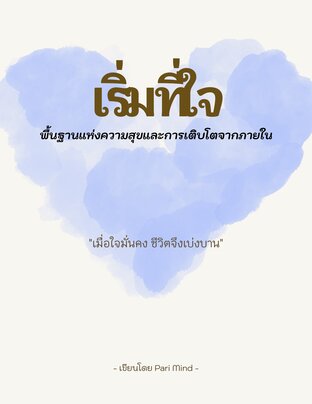 เริ่มที่ใจ : พื้นฐานแห่งความสุขและการเติบโตจากภายใน