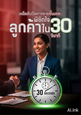 "เคล็ดลับปิดการขายขั้นเทพ : พิชิตใจลูกค้าใน 30 วินาที"