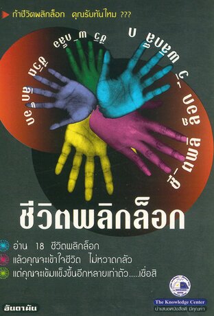 ชีวิตพลิกล็อก