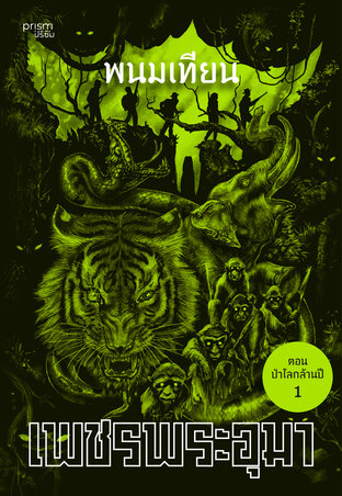 เพชรพระอุมา ตอน ป่าโลกล้านปี เล่ม 17