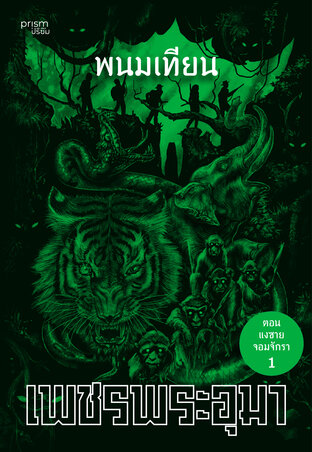 เพชรพระอุมา ตอน แงซายตอมจักรา เล่ม 21