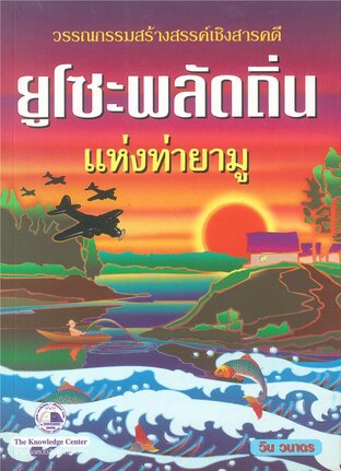 ยูโซะพลัดถิ่นแห่งทายามู