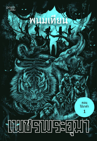 เพชรพระอุมา ตอน ไอ้งาดำ เล่ม 29