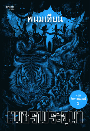 เพชรพระอุมา ตอน จิตรางคนางค์ เล่ม 34