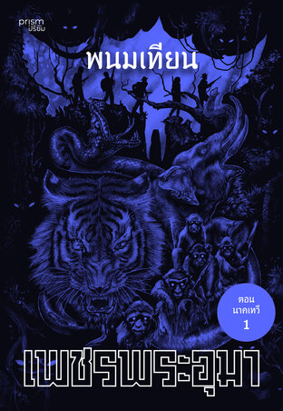 เพชรพระอุมา ตอน นาคเทวี เล่ม 37