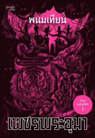 เพชรพระอุมา ตอน มงกุฏไพร เล่ม 45
