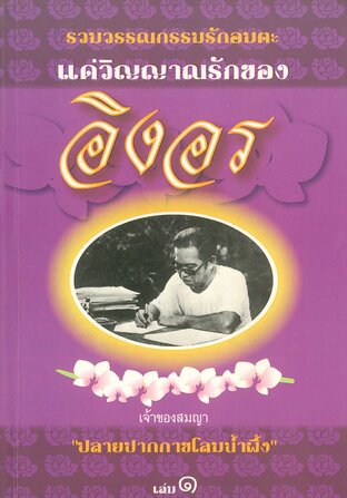 แด่วิญญาณรักของอิงอร เล่ม 1