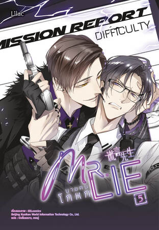 Mr.Lie นายคนโกหก 5 (การ์ตูน)