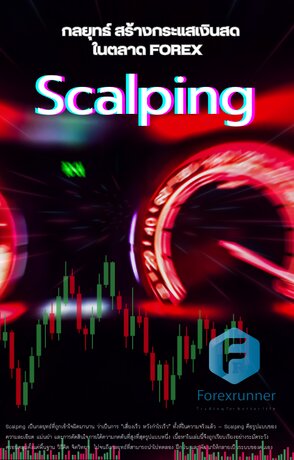 Scalping กลยุทธสร้างกระแสเงินสด ในตลาด Forex