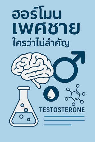 ฮอร์โมนเพศชาย..ใครว่าไม่สำคัญ