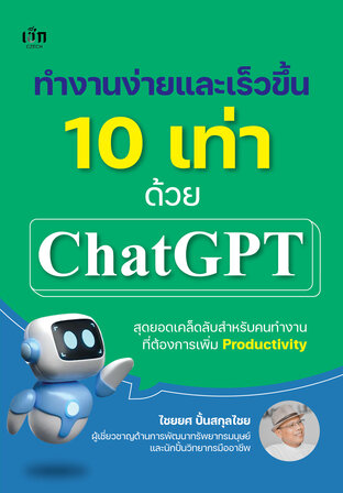 ทำงานง่ายและเร็วขึ้น 10 เท่า ด้วย ChatGPT