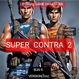 บทสรุปเกมส์ ซุปเปอร์ คอนทรา 2