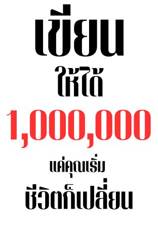 เขียนให้ได้1,000,000