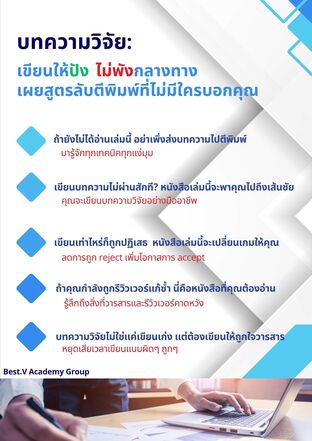 บทความวิจัย: เขียนให้ปัง ไม่พังกลางทาง เผยสูตรลับตีพิมพ์ที่ไม่มีใครบอกคุณ