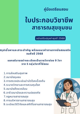 คู่มือเตรียมสอบใบประกอบวิชาชีพสาธารณสุข