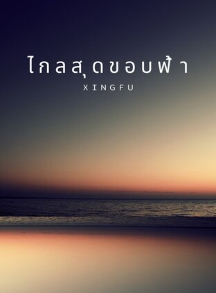 ไกลสุดขอบฟ้า