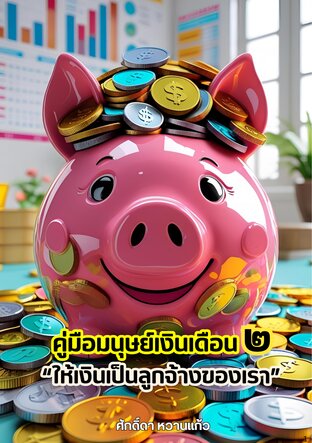 คู่มือมนุษย์เงินเดือน เล่ม 2 "ให้เงินเป็นลูกจ้างของเรา"