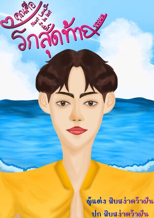 Next love to be last คุณคือรักสุดท้ายของผม