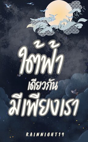 ใต้ฟ้าเดียวกัน มีเพียงเรา
