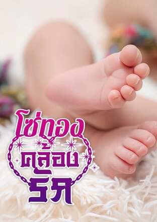 โซ่ทองคล้องรัก