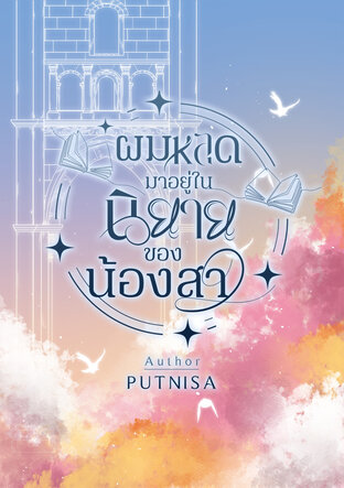 ผมหลุดมาอยู่ในนิยายของน้องสาว