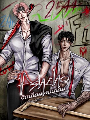 Psycho รักเถื่อน คนถ่อย
