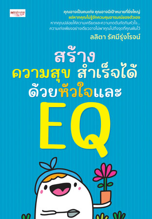 สร้างความสุข สำเร็จได้ ด้วยหัวใจ และ EQ