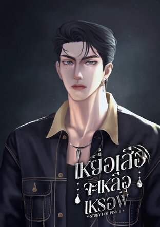 เหยื่อเสือจะเหลือเหรอพี่