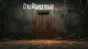 บ้านพักหมายเลข4 [เรื่องสั้น] (จบ)