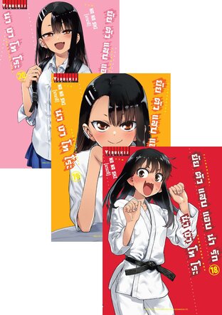 SET ยัยตัวแสบแอบน่ารัก นางาโทโระ เล่ม 1-20 (จบ)