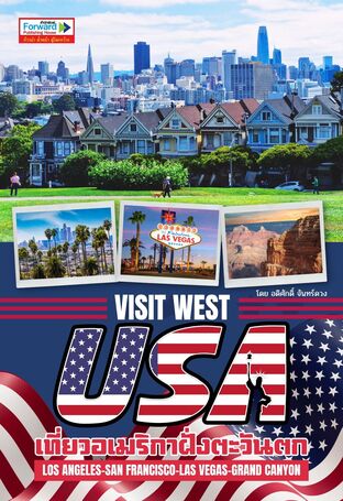 Visit West USA เที่ยวอเมริกาฝั่งตะวันตก : ลอสแองเจลิส ซานฟรานซิสโก ลาสเวกัส และแกรนด์แคนยอน