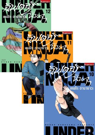 SET UNDER NINJA อันเดอร์ นินจา เล่ม 1-12