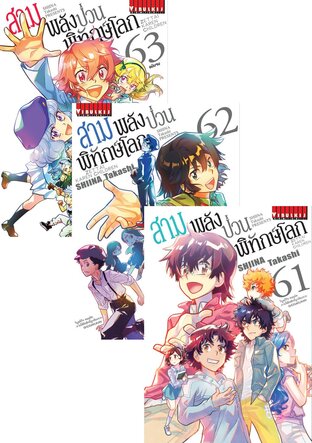 SET สามพลัง(ป่วน)พิทักษ์โลก เล่ม 1-63 (จบ)