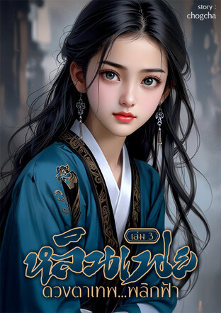 หลินเฟย ดวงตาเทพ…พลิกฟ้า เล่ม.3(61-90)