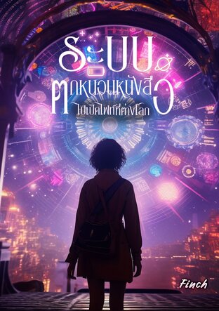 ระบบตกหนอนหนังสือไปเปิดไฟท์ที่ต่างโลก 3