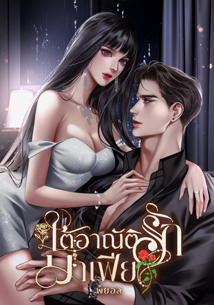 ใต้อาณัติรักมาเฟีย