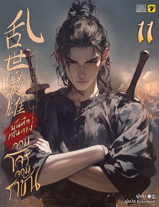 บันทึกเส้นทางจอมโจรจอมราชัน เล่ม 11