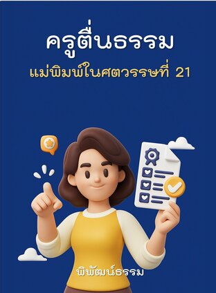 ครูตื่นธรรม: แม่พิมพ์ในศตวรรษที่ 21