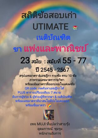 สถิติข้อสอบเก่า UTIMATE เนติบัณฑิต ขา แพ่งและพาณิชย์