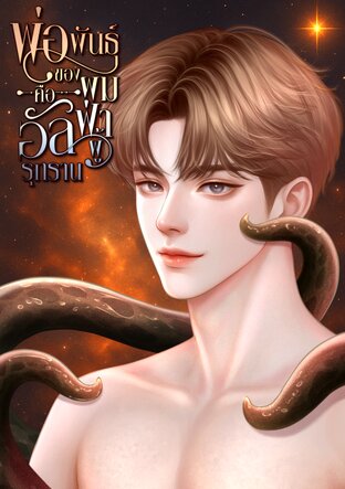 พ่อพันธุ์ของผมคืออัลฟ่าผู้รุกราน