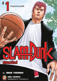 SLAMDUNK สแลมดังค์ เล่ม 1