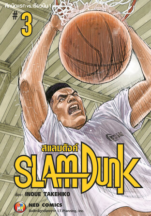 SLAMDUNK สแลมดังค์ เล่ม 3