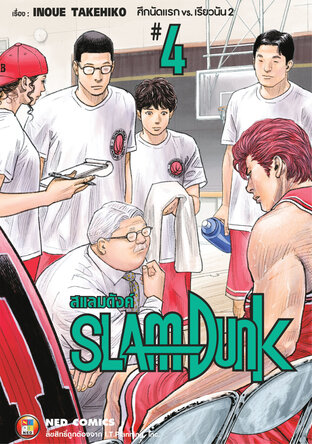 SLAMDUNK สแลมดังค์ เล่ม 4