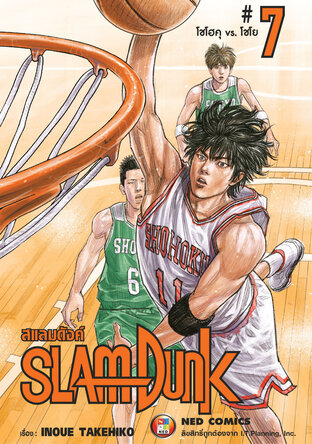SLAMDUNK สแลมดังค์ เล่ม 7