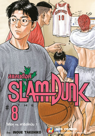 SLAMDUNK สแลมดังค์ เล่ม 8