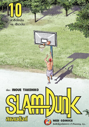 SLAMDUNK สแลมดังค์ เล่ม 10