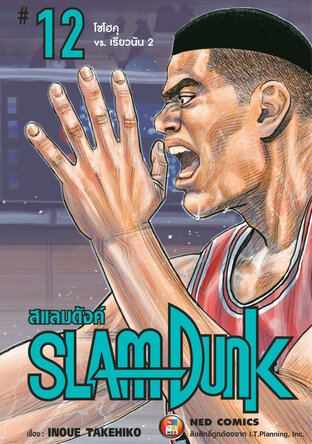 SLAMDUNK สแลมดังค์ เล่ม 12