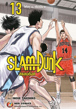 SLAMDUNK สแลมดังค์ เล่ม 13